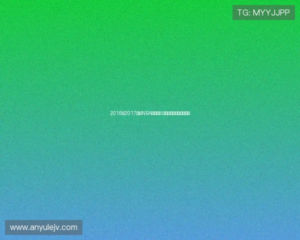 2016至2017赛季NBA精彩回放 集结巅峰对决与经典瞬间