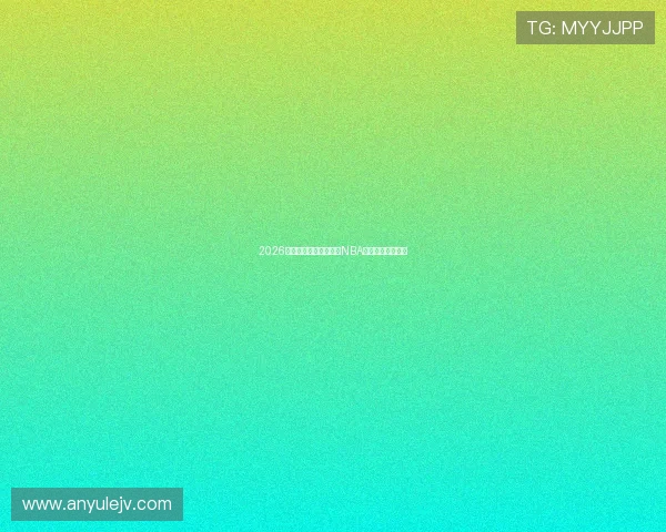 2026年最新可用的免费观看NBA直播软件推荐大全