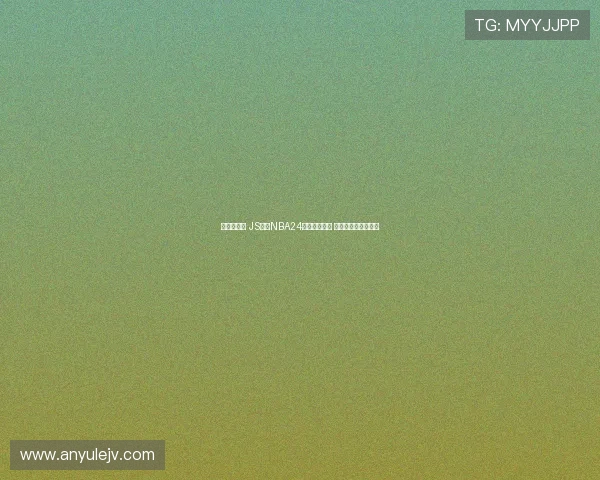 篮球迷必看 JS体育NBA24小时极速直播 无插件高清全程观看